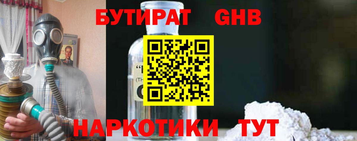 БУТИРАТ оксибутират Арзамас