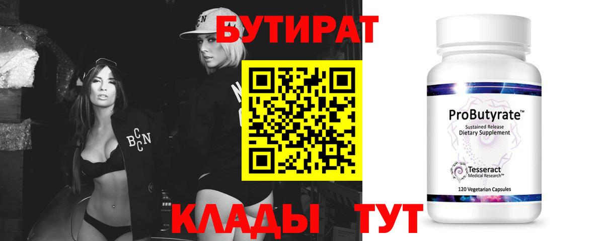 БУТИРАТ 1.4BDO  Вход с VPN  Арзамас 