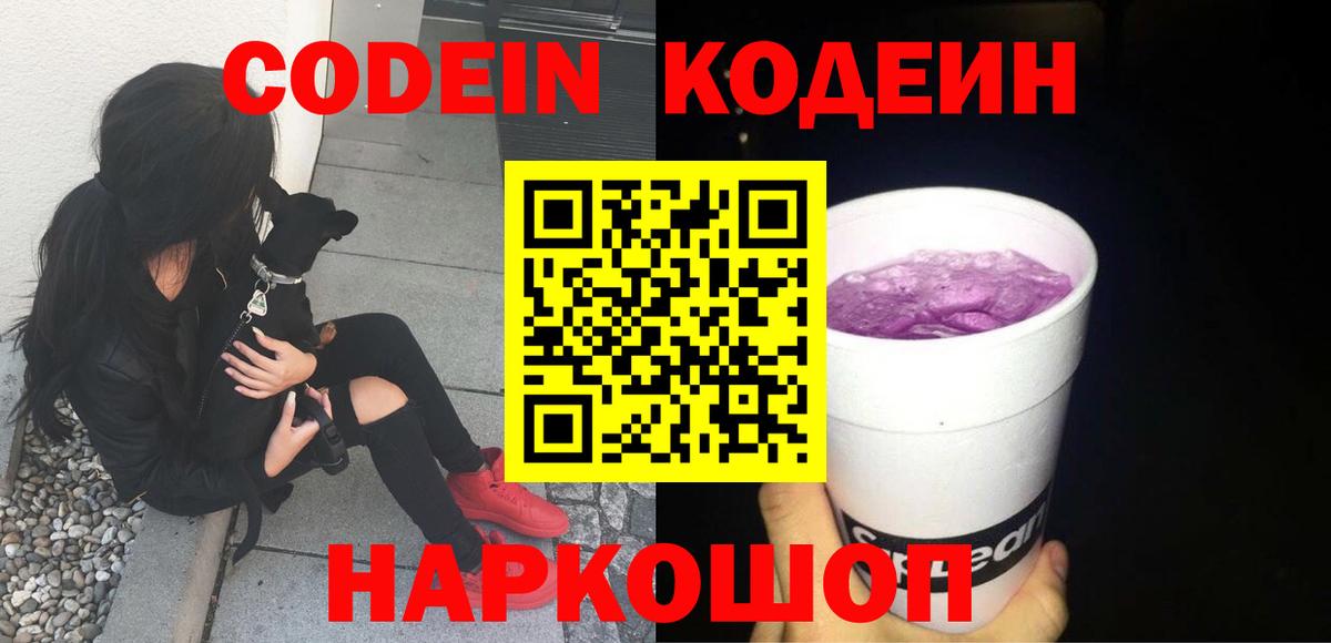 Кодеиновый сироп Lean Purple Drank  Codein напиток Lean (лин)  Вход с VPN  Арзамас 